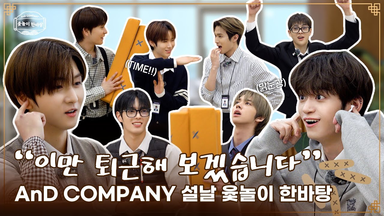 그럼 이만 퇴근해 보겠습니다👋 | AnD COMPANY 설날 윷놀이 한바탕 #1