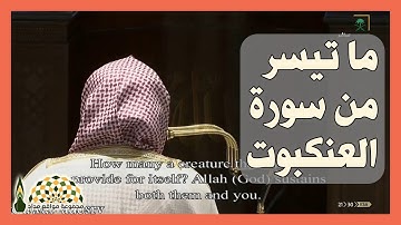 آيات من سورة العنكبوت لفضيلة الشيخ د. ياسر الدوسري من تراويح ليلة 24 رمضان 1441هـ