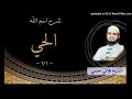 71 اسم الله الحي اسم مهم جدا سلسلة الاسماء و الصفات الشيخ هاني حلمي هاني حلمي 