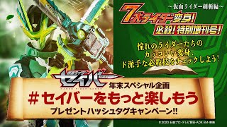【剣斬編】仮面ライダーセイバー 7大ライダー変身！必殺！特別増刊号！