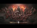 انشودة سنخوض معاركنا معهم اناشيد 2026 