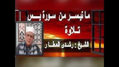 ما تيسر من سورة // يس // تلاوة الشيخ رشدي العطار