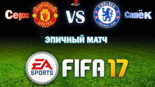 FIFA 17 ● Играем вдвоём - Эпичный матч! FIFA 17 ● Играем вдвоём - Эпичный матч!