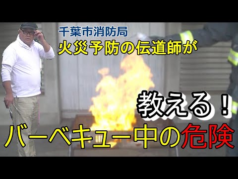 【実験】火災を防ぐバーベキューの知識【千葉市消防局】