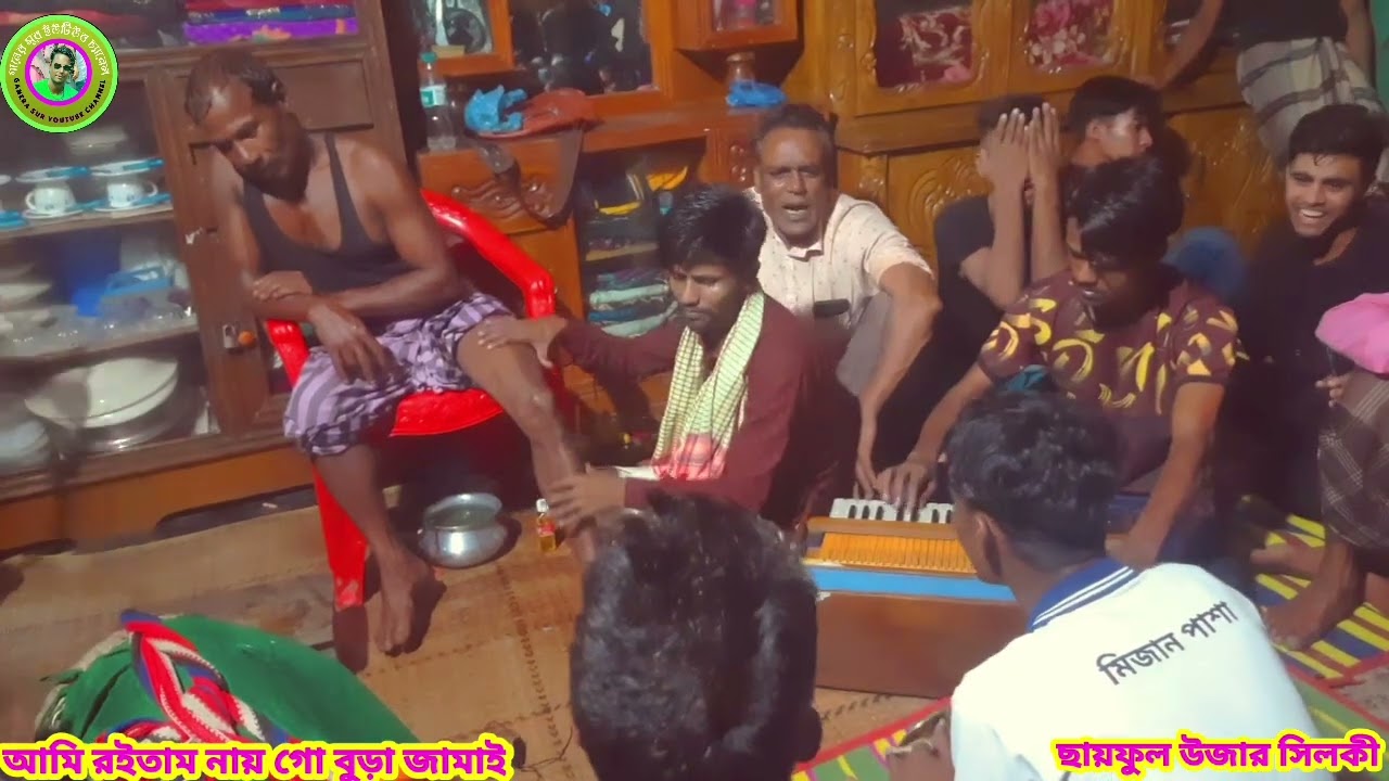 আমি রইতাম নায় গো কুঁড়িয়া জামাইর ঘরে || ছায়ফুল উজার সিলকী ||