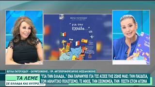 ΒΟΥΛΑ ΠΑΤΟΥΛΙΔΟΥ - ΤΑ ΛΕΜΕ - 17/07/26 - ΜΕΡΟΣ Γ