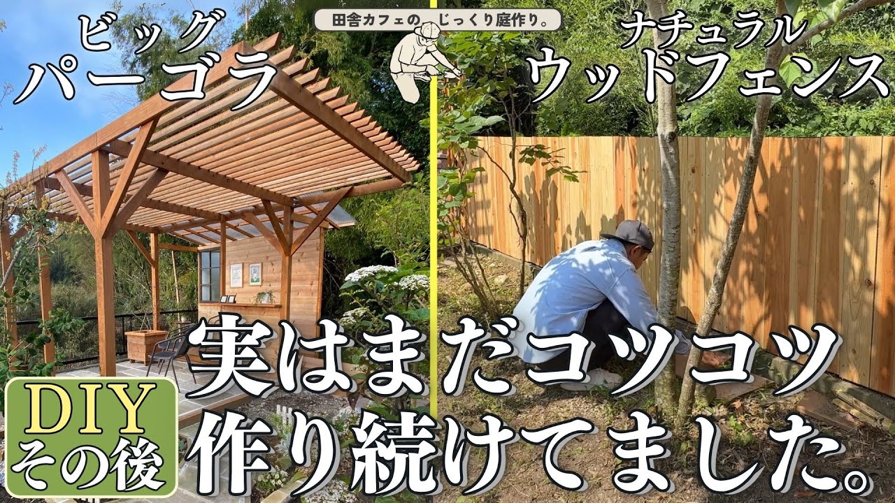 【庭 DIY】作って終わりではない。その次のステップとは？？○○を育てて可愛がりましょう。