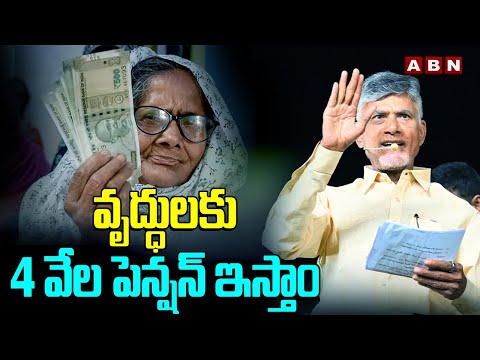 వృద్ధులకు 4 వేల పెన్షన్ ఇస్తాం | Chandrababu Over Pension | ABN Telugu - ABNTELUGUTV