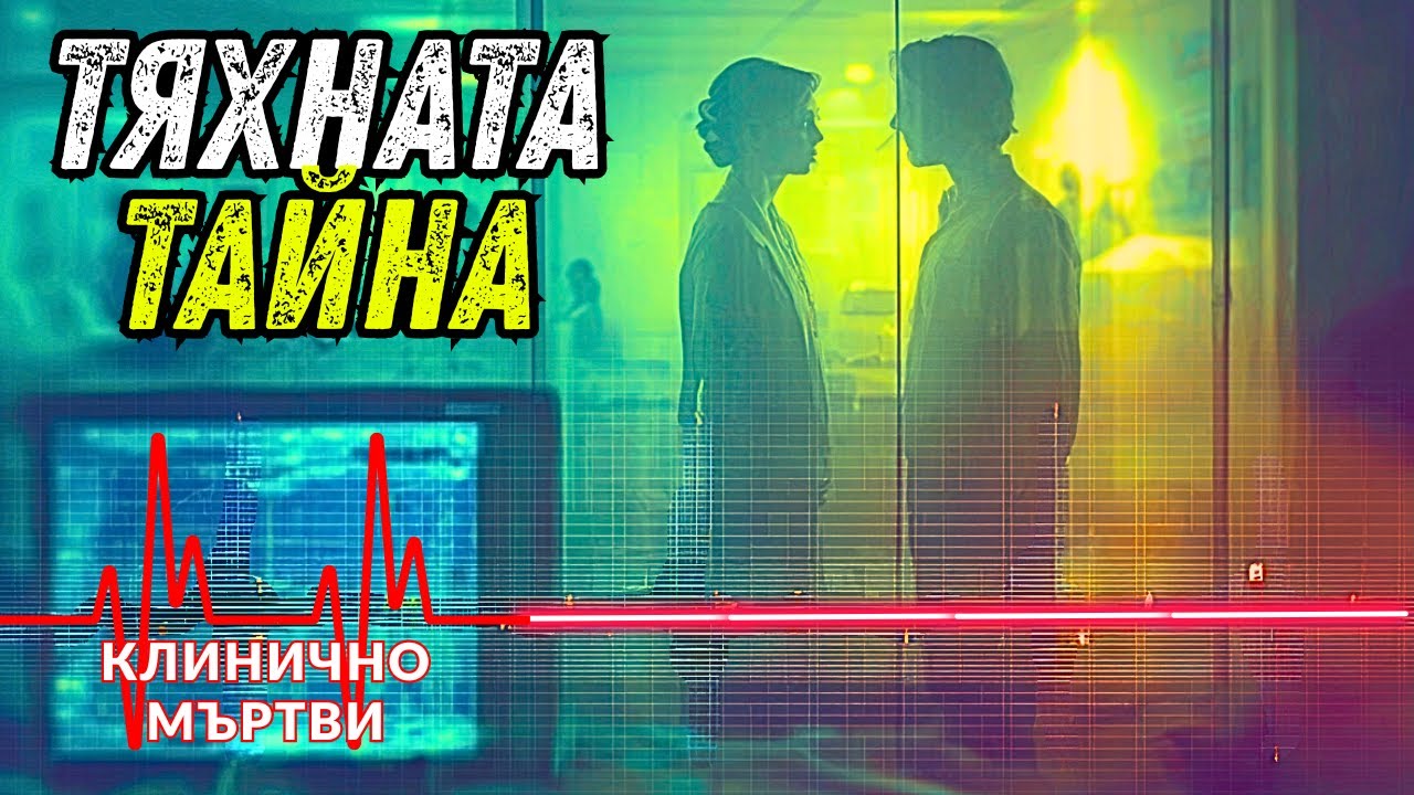 Мъртъв за 5 Минути, Той чул Тайния им Разговор на 100 Метра Разстояние
