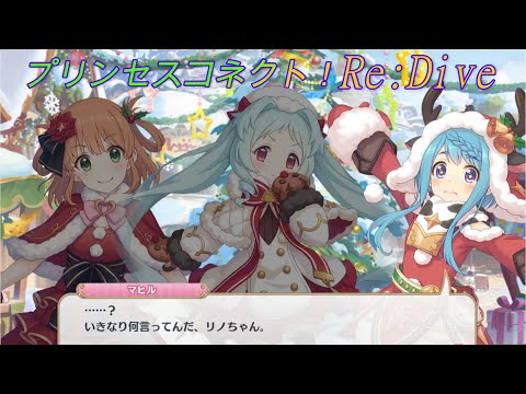 【プリコネR】リノの天然を目の当たりにする芸人マヒルｗ CV:新田恵海、阿澄佳奈 [Princess Connect!Re:Dive]