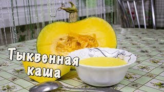 Тыквенная каша