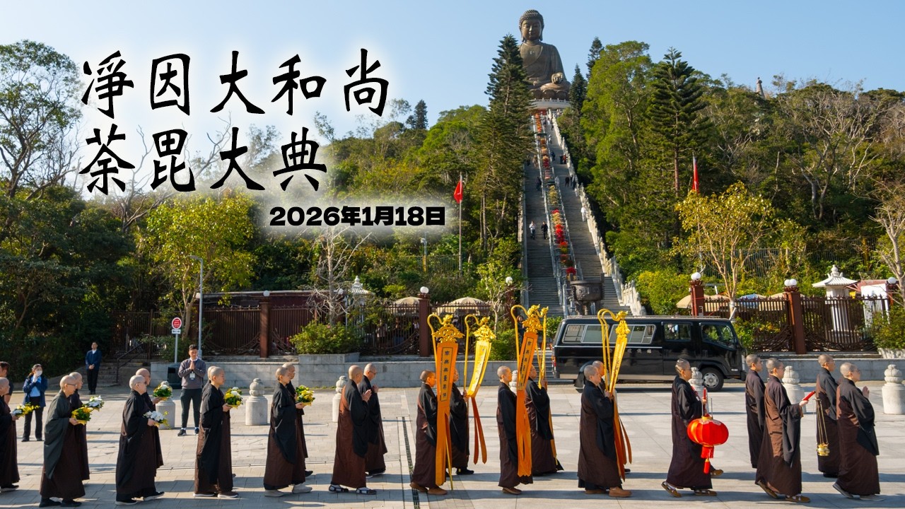 #寶蓮禪寺 #凈因大和尚  #佛門網 《法燈不滅──寶蓮禪寺第八代住持凈因大和尚荼毘大典》