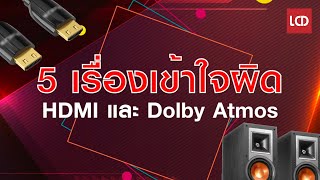 5 เรื่องเข้าใจผิดเกี่ยวกับ HDMI ARC และ Dolby Atmos