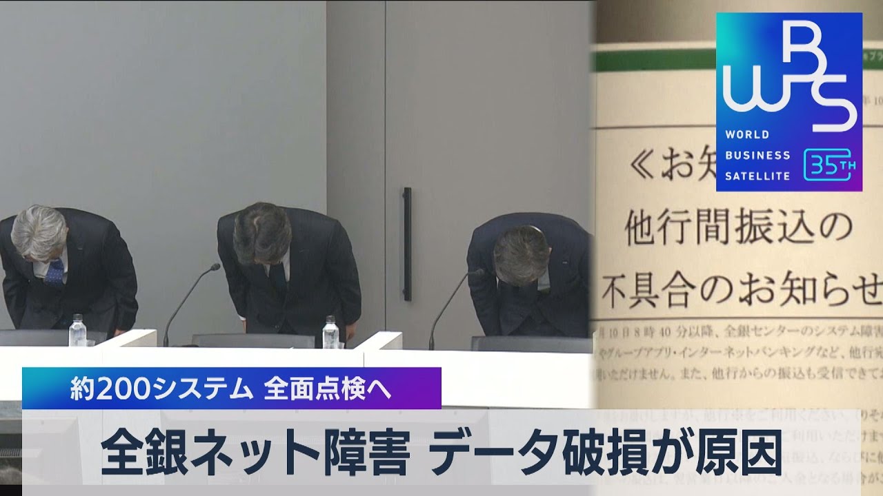 全銀ネット障害 データ破損が原因　約200システム全面点検へ【WBS】（2023年11月6日）