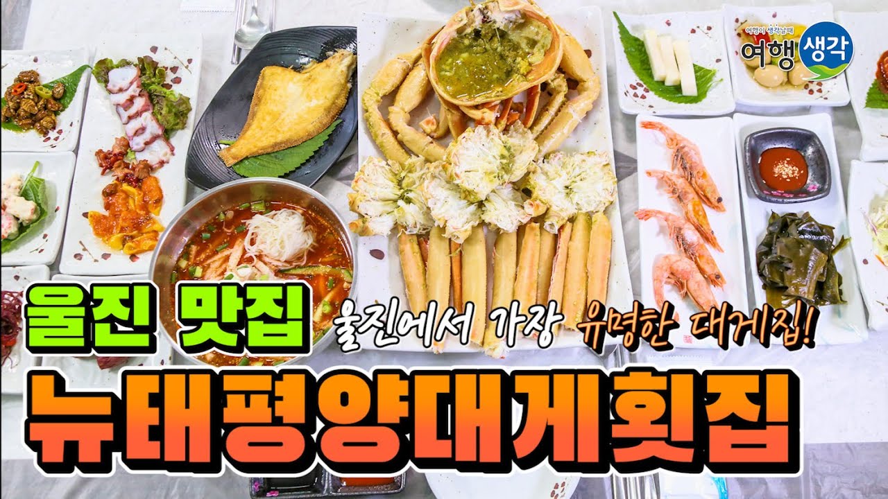 [울진 맛집] 울진에서 가장 유명한 대게집! 가성비 넘치는 죽변항 맛집 '뉴태평양대게횟집'