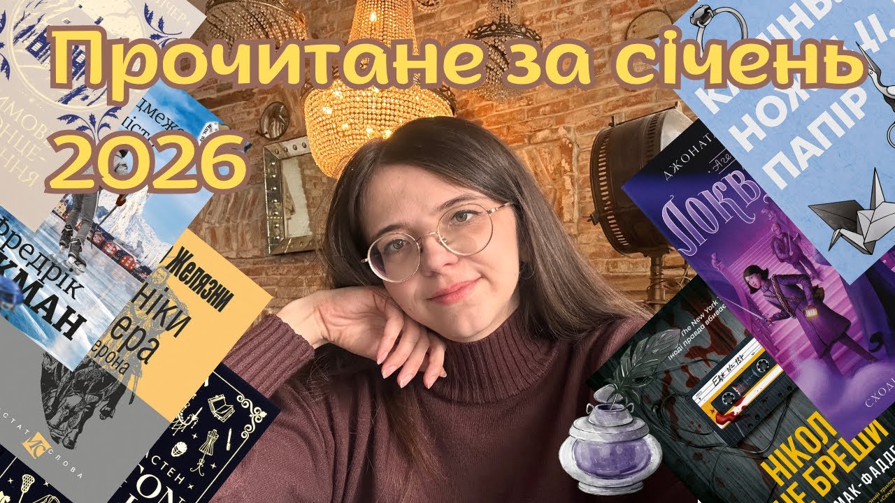 ❤️‍🔥7 КНИЖОК, ВІД ЯКИХ НЕ ВІДІРВАТИСЯ || перше прочитане за січень 2026 року
