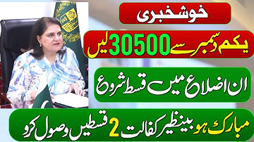 BISP Kafalat 2 Qist 30500 Milna Shuru | 1st December Monday Receive 3 Payments | List Of District