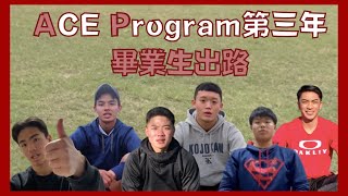 【日本高校留學生畢業出路】ACE Program第三年畢業生都能有什麼樣的出路?