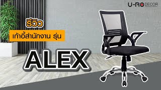 เก้าอี้สำนักงาน สีดำ รุ่น ALEX (อเล็กซ์)_220824 (U-RO DECOR)