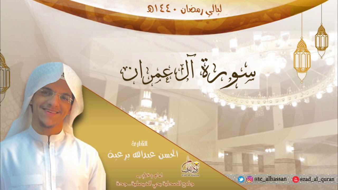 سورة آل عمران كاملة ـ القارئ الحسن برعية ـ ليالي رمضان 1440هـ