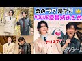 【めめラウ】まさかの漫才?VOGUE授賞式まとめ【目黒蓮/ラウール】