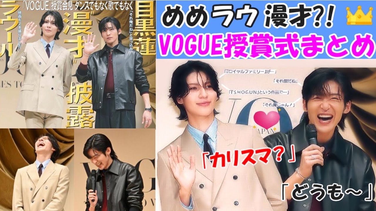 【めめラウ】まさかの漫才？VOGUE授賞式まとめ【目黒蓮/ラウール】