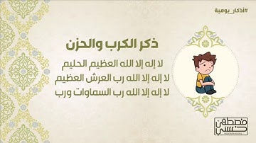 ذكر الكرب والحزن   أذكار يومية   6