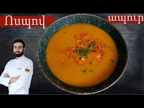 Ոսպով ապուր շեֆ խոհարարից #բաղադրատոմսեր #խոհանոց #ապուր