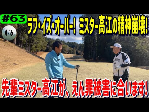ミスター高江と練習ラウンド4/6【INスタート、後半1～3番ホール】大分カントリークラブ吉野コース、リアルアマチュアゴルファー川俣ひろあきチャンネルCode: EDWLSKNIPWFDGBVG