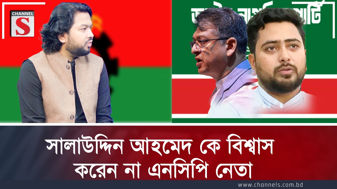 সালাউদ্দিন আহমেদকে বিশ্বাস করেন না এনসিপি নেতা | Saif Mostafiz | Channel S