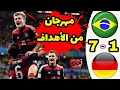 ألمانيا البرازيل 1 7 نصف نهائي كأس العالم 2014 تعليق رؤوف خليف HD ألمانيا البرازيل 1 7 نصف نهائي كأس العالم 2014 تعليق رؤوف خليف HD