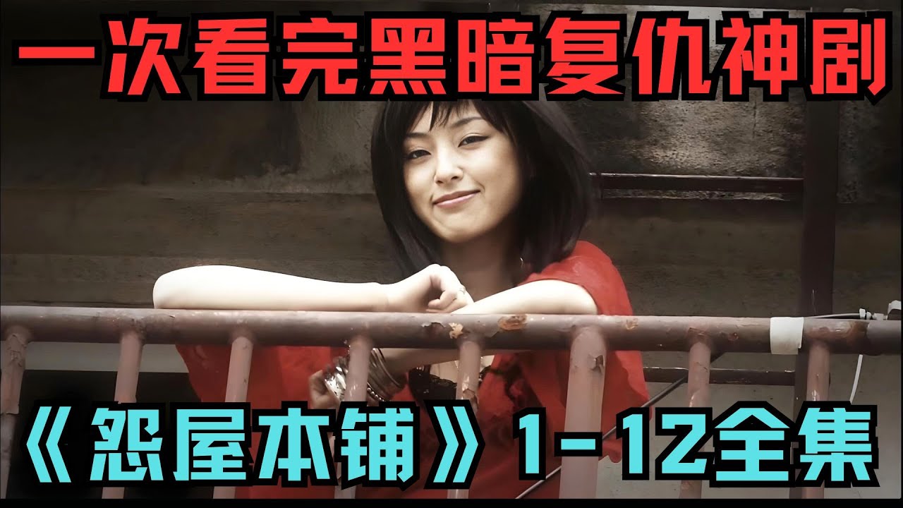 一次看完|黑暗复仇日剧神作《怨屋本铺》1-12全集【宇哥】