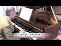中島みゆき 作詞・作曲『進化樹』ピアノソロ:1894年ベーゼンドルファー社製ピアノ(ウィーン式アクション/85鍵)使用