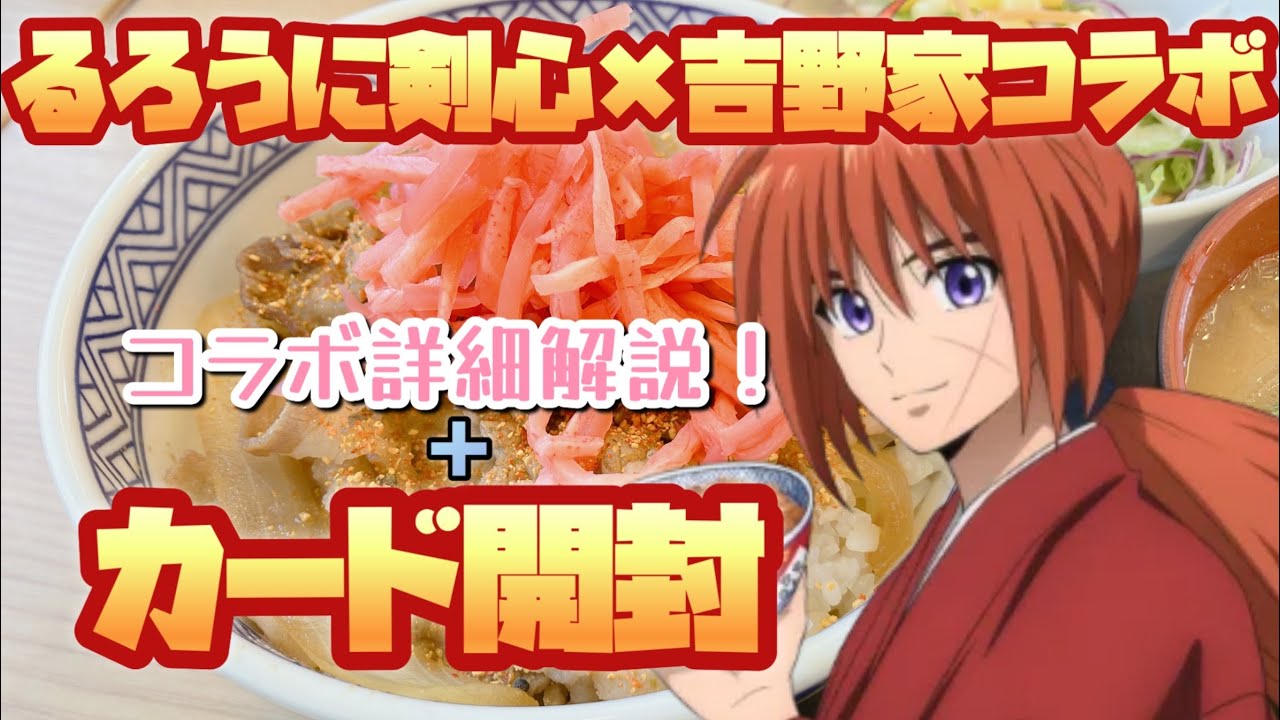 るろうに剣心 × 吉野家コラボ るろうに吉野家 歌留多風札 開封