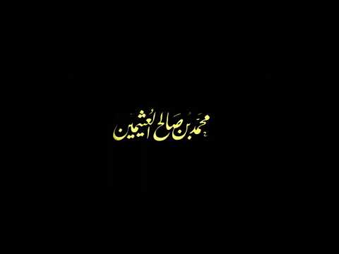 ما هو الإحسان و كيف يكون الإنسان م حسنا ابن عثيمين