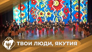 Твои люди, Якутия: Коллектив дэнс-шоу «Экзотика» в Нерюнгри