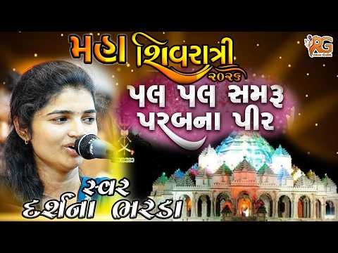 સીતાજી પૂછે રે રામ ચંદ્ર રાયને || દર્શના ભરડા || શિવરાત્રી સંતવાણી-2026