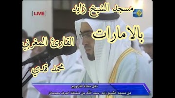 تلاوة مبهرة من صلاة التراويح في مسجد الشيخ زايد (رحمه الله) بصوت القارئ محمد قدي