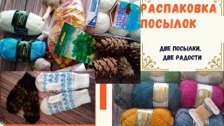 Распаковка посылок// Пополнение пряжи // И не только пряжи...