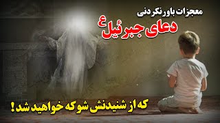 معجزات باور نکردنی دعای جبرئیل ع که از شنیدنش شوکه خواهید شد !