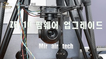 ZR10   풤웨어 업그레이드 SIYI / Mirair 한국 SIYI as