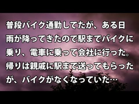 【修羅場　衝撃】普段バイク通勤してたが、ある日雨が降ってきたので駅までバイクに乗り、電車に乗って会社に行った。帰りは親戚に駅まで送ってもらったが… 【修羅場・衝撃体験をお送りします】