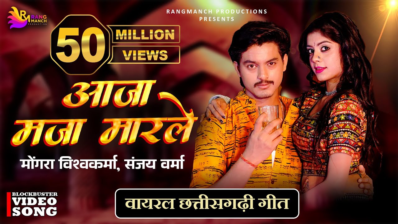 Aaja Maja Maarle | Rangrasiya | Mongra Vishwakarma \u0026 Sanjay Verma | Akanksha \u0026 Bhupesh | CG Song