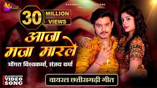 Aaja Maja Maarle Rangrasiya Mongra Vishwakarma & Sanjay Verma Akanksha & Bhupesh CG Song