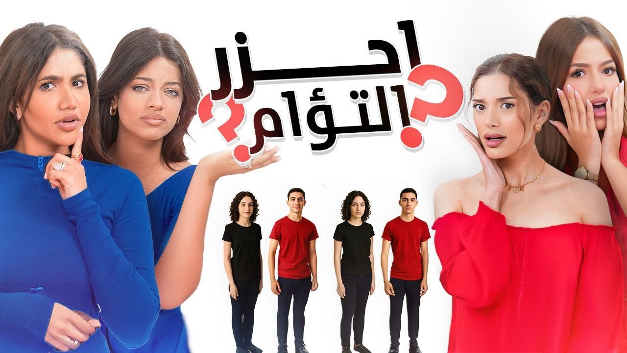 احزر التؤام | نورستارز, روان وريان , بنين ستارز