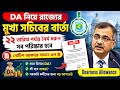 DAনিয়ে রাজ্যের মুখ্যসচিব ২২ তারিখ পর্যন্ত ধৈর্য ধরতে নলে নোটিশ দিলেনDA Latest Update|Da Announcement