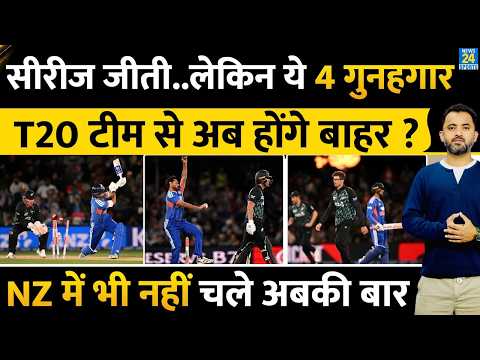 Team India Series जीती, लेकिन T20 से बाहर होंगे 4 गुनहगार ?New Zealand | Gambhir | Shreyas |