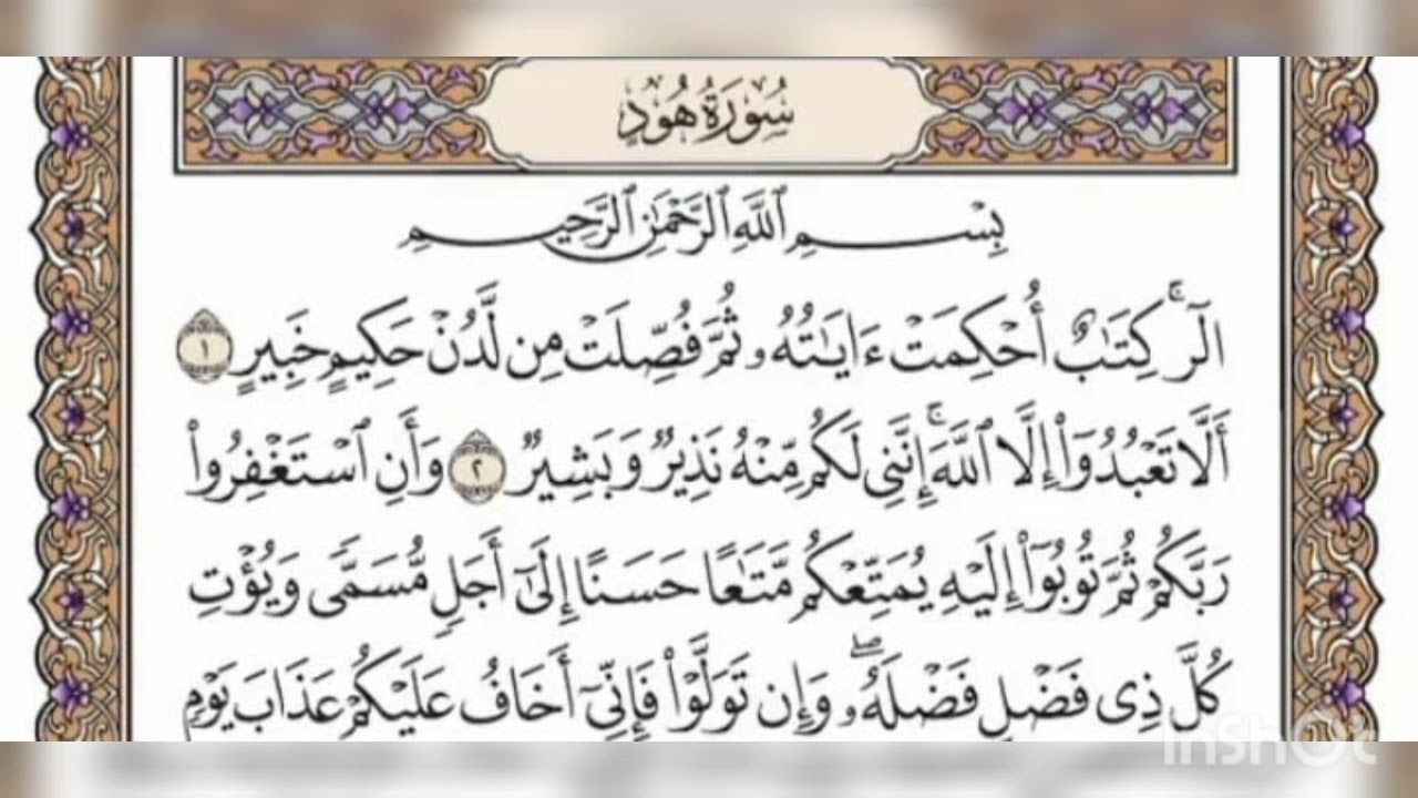 سورة هود بصوت القارئ معتز اقاءي