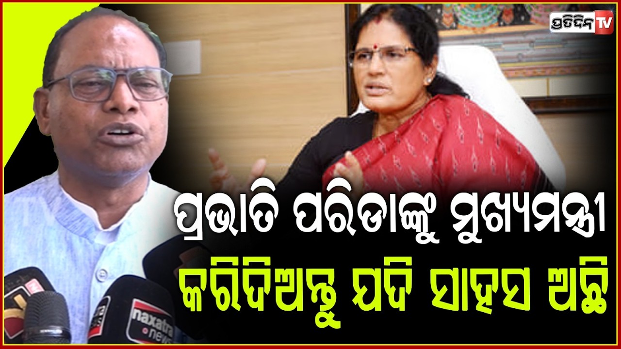 ପ୍ରଭାତି ପରିଡାଙ୍କୁ ମୁଖ୍ୟମନ୍ତ୍ରୀ କରିଦିଅନ୍ତୁ ଯଦି ସତ ସାହସ ଅଛି ! Congress MLA Dares BJP Govt. Assembly.