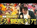 【神回】過去一の激闘で、しろが叫んだ！立った！！超高難易度クエスト『黎絶フォーサー』に初見で挑んだ結果！！《2023年11月3日放送回切り抜き》【しろ】【モンスト】